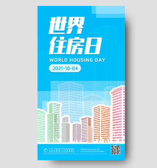 蓝色简约城市线条世界住房日手机海报UI辛亥革命纪念日手机海报